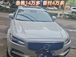 沃尔沃v90落地价格