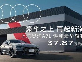 上汽奥迪a7最新价格