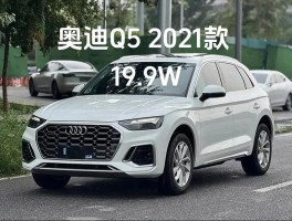 奥迪q5多少钱2021款图片