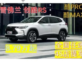 雪佛兰r5多少钱suv