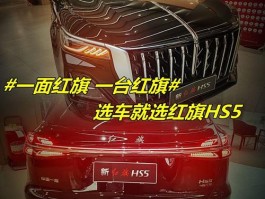 红旗汽车hs5多少钱一辆