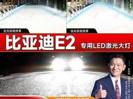 比亚迪e2远近光灯型号规格是多少