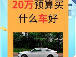 20万可以买什么好车