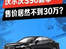 沃尔沃汽车s90报价智远版价格