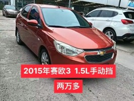 2015年赛欧3二手值多少钱