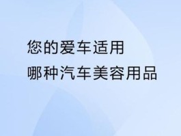 汽车美容用品质量如何