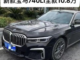 进口宝马740li价格2020款