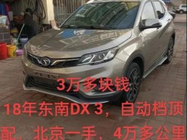 东南dx3车怎么样值得买吗现在