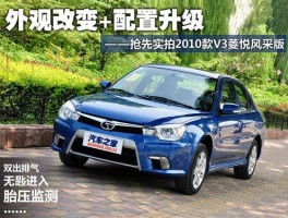 2010款菱悦v3怎么样