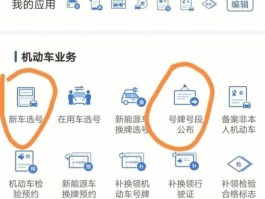 新车网上怎么选车牌号码