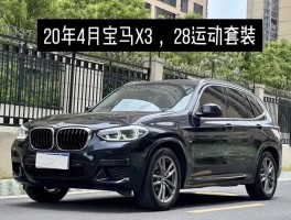 20年宝马x3二手车(20年宝马x3二手车值多少钱)