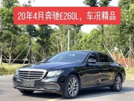 买奔驰e260l怎么样(奔驰e260l好不好)