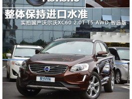 2015款沃尔沃xc60参数配置对比