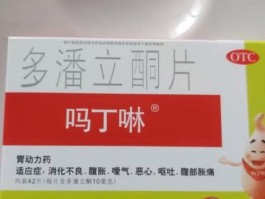 吗丁啉多潘立酮片的作用与功效小孩能吃吗