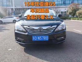 比亚迪g52015款怎么样