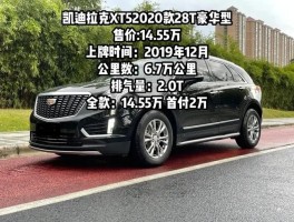 凯迪拉克xt5参数配置及价格(凯迪拉克xt5参数配置及价格表)